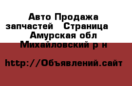 Авто Продажа запчастей - Страница 22 . Амурская обл.,Михайловский р-н